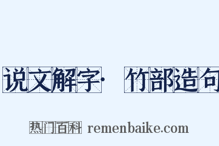 说文解字·竹部造句是什么意思的图片